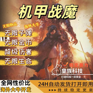 机甲战魔:神话之裔辅助科技修改器 无限物品生命超级伤害可测试服