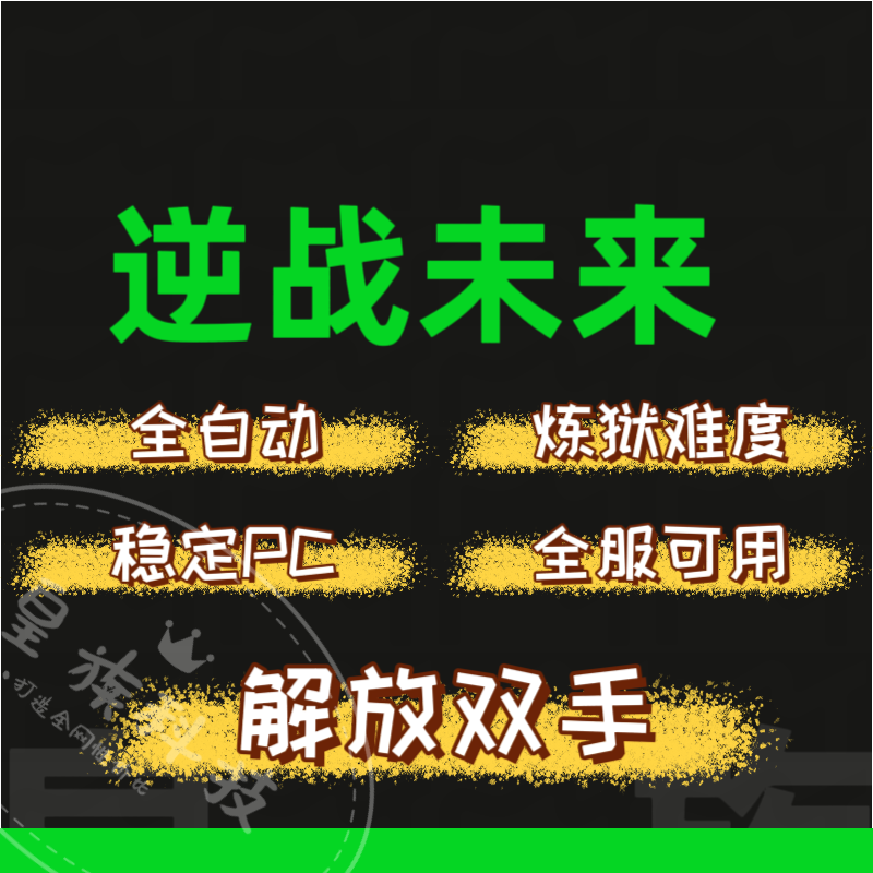 逆战未来脚本炼狱难度空间站 PC全自动脚本 挂插件蓝图,电玩/配件/游戏/攻略,STEAM,淘宝优惠券,粉丝福利购,淘宝优惠卷
