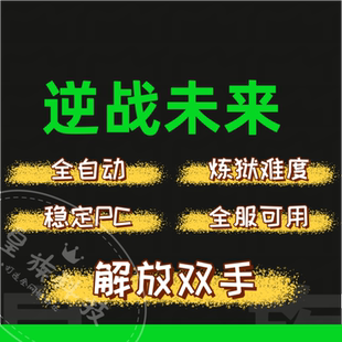 逆战未来脚本炼狱难度空间站 PC全自动脚本 挂插件蓝图