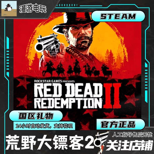 正版PC Steam游戏 荒野大镖客2 Red Dead Redemption 2 国区CDK