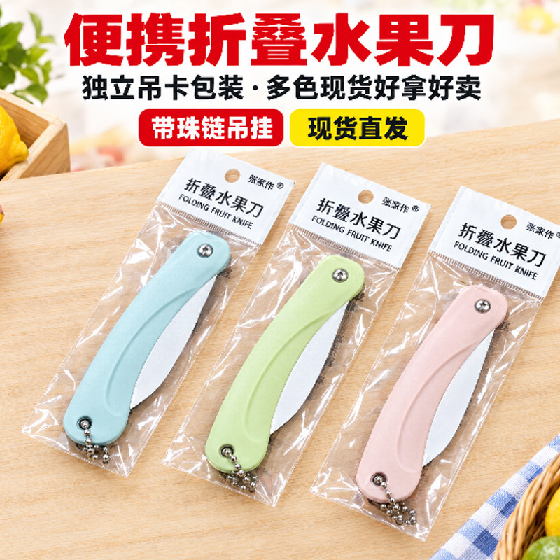 便携独立包装不锈钢折叠水果刀