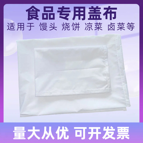 馒头布蒸布纱布涤棉白色盖布衬布盖包子馍大饼布保温箱垫布蒸笼布