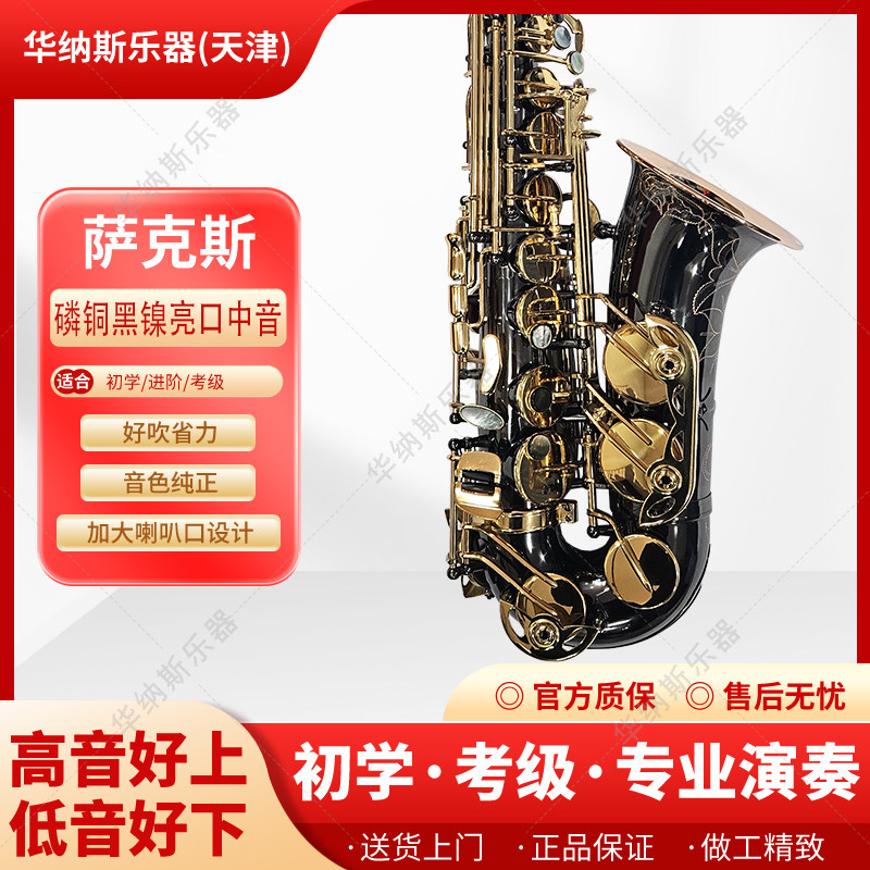 华纳斯磷铜黑镍亮口中音萨克斯降E调萨克斯初学专业支持以旧换新,乐器/吉他/钢琴/配件,萨克斯风,淘宝优惠券,粉丝福利购,淘宝优惠卷