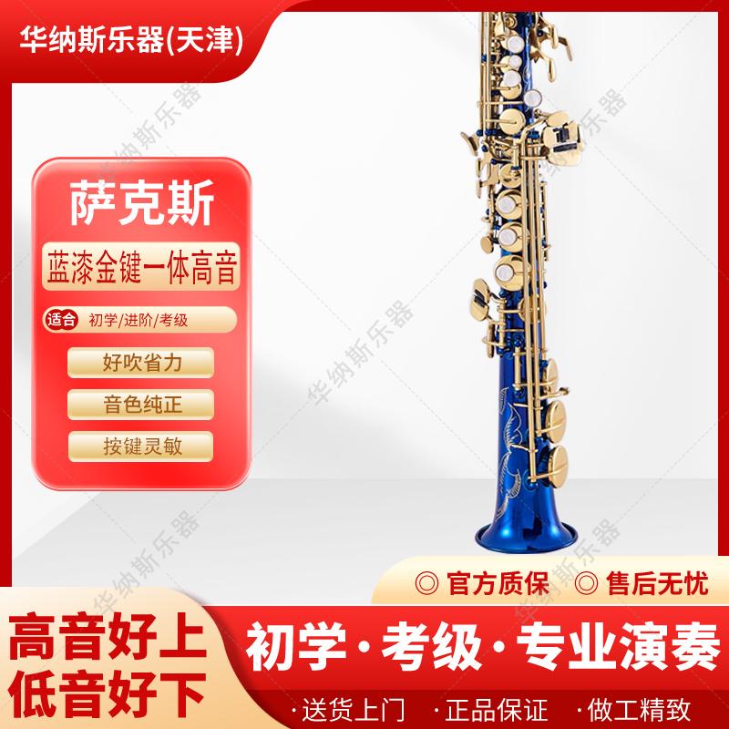 华纳斯蓝漆金键一体高音萨克斯