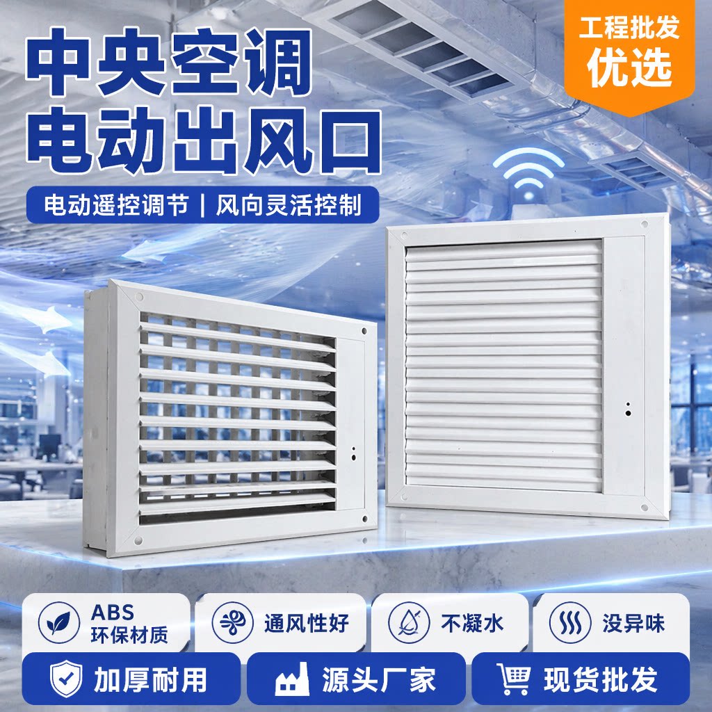 中央空调出风口电动遥控图片