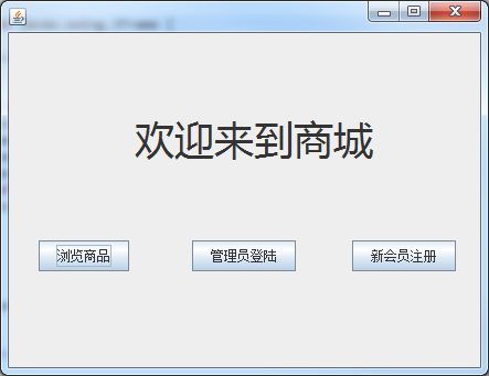 java swing购物系统实现的一款简单的购物程序