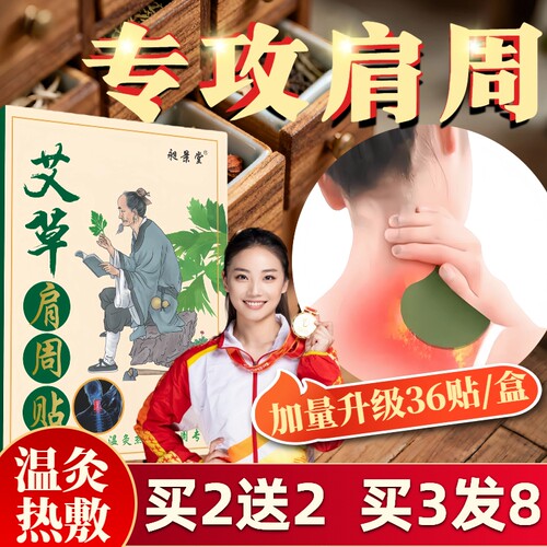 36贴艾草肩周贴热敷热敷热灸护肩