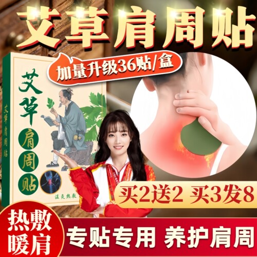 36贴艾草肩周贴热敷热敷热灸护肩