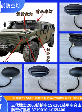 适用于东风猛士CSK181前防空灯总成黑色3719010J-C65A00