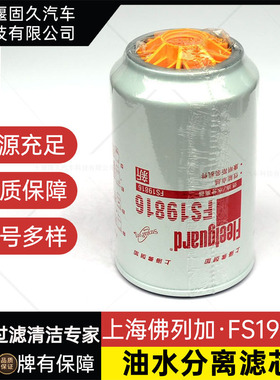 FS19816上海弗列加适用东风天龙柳工53c0436柴油滤芯器4988297
