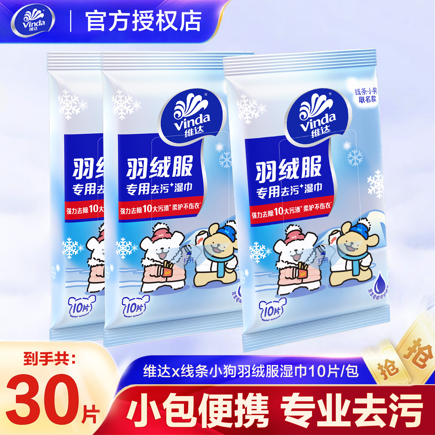 【U先使用】维达线条小狗羽绒服免洗清洁湿巾独立便携包装