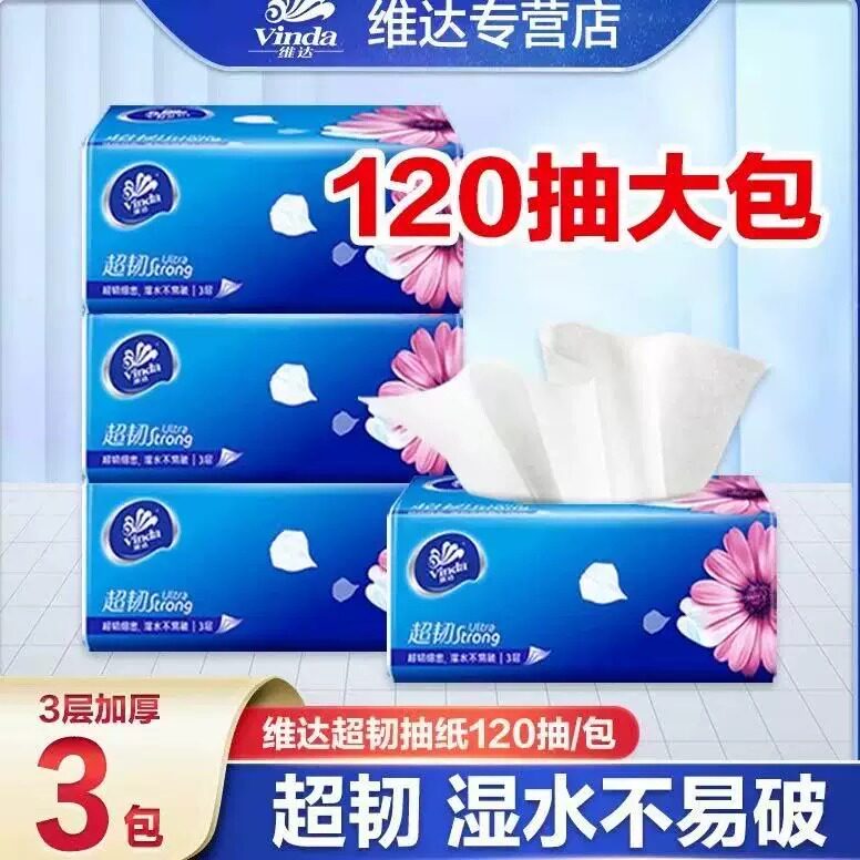 维达超韧120抽纸抽卫生纸餐巾湿水不易破2元攒纸1分钱一分购纸抽