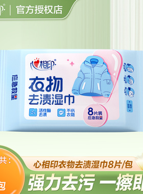 心相印衣物去渍羽绒服清洁湿巾免洗强力去油污便携湿纸巾干洗专用
