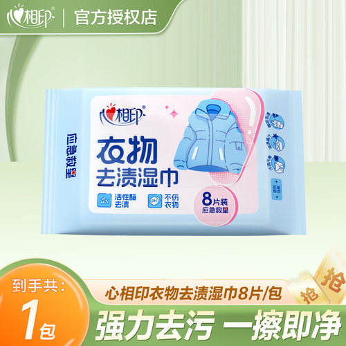心相印衣物去渍羽绒服清洁湿巾免洗强力去油污便携湿纸巾干洗专用