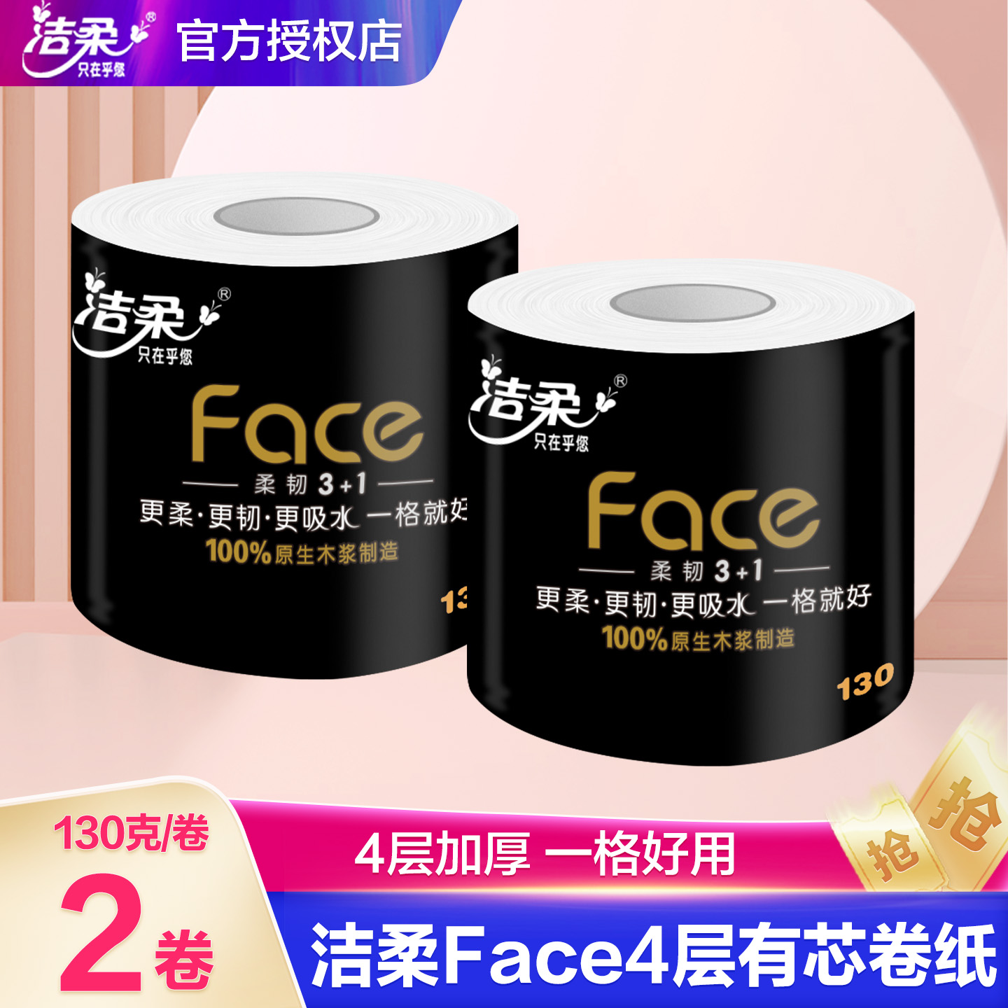 洁柔卷纸卫生纸实惠装厕纸家用厕所纸巾手纸有芯卫生间手纸