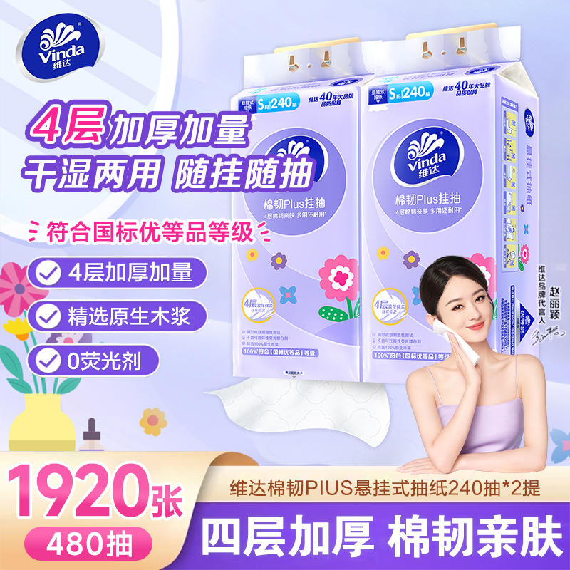 维达悬挂式抽纸4层加厚240抽平板卫生纸挂抽家用S码纸巾挂壁式