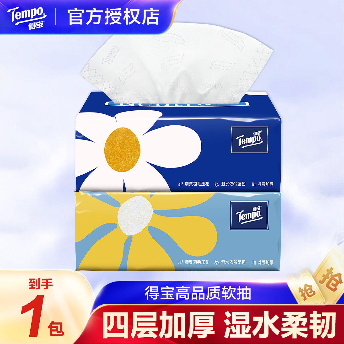得宝Tempo纸巾抽纸4层80抽无香加大加厚卫生纸餐巾纸面巾纸纸抽Y