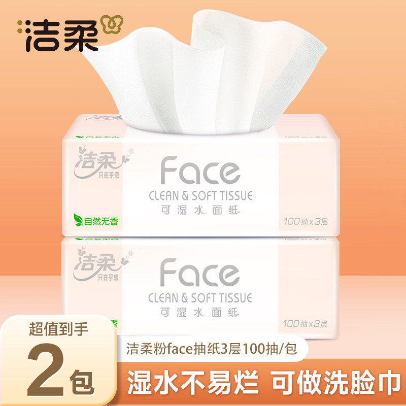 洁柔face纸巾抽纸3层100抽加厚大包家用餐巾纸卫生纸面巾纸纸抽Y