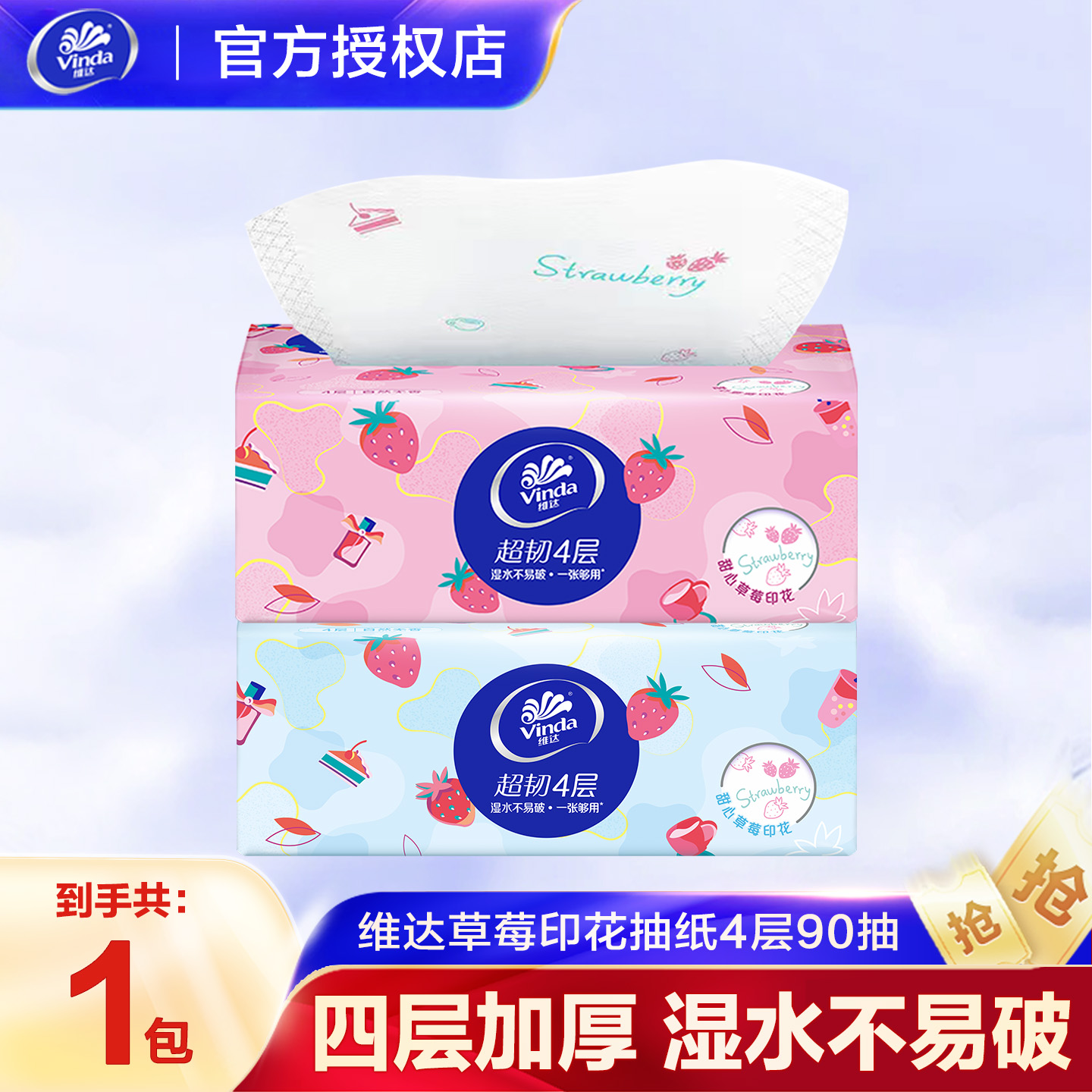维达抽纸超韧甜心草莓印花面巾纸纸抽4层90抽擦手纸卫生纸
