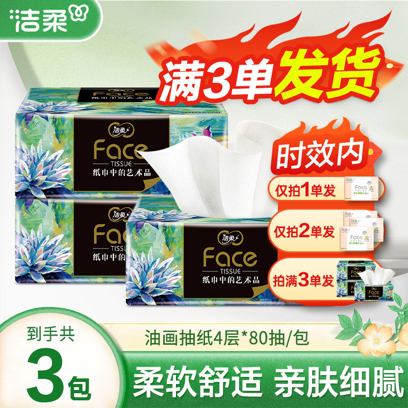 洁柔油画纸巾抽纸4层加厚大包2元家用纸抽面巾纸餐巾纸卫生纸图片