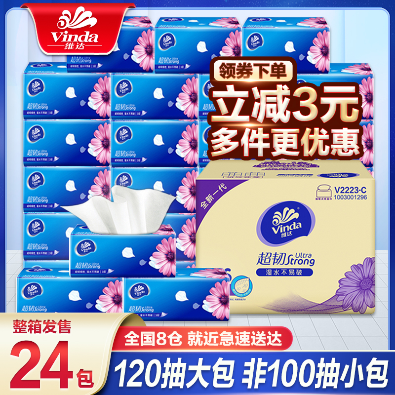 维达纸巾抽纸整箱家用实惠装