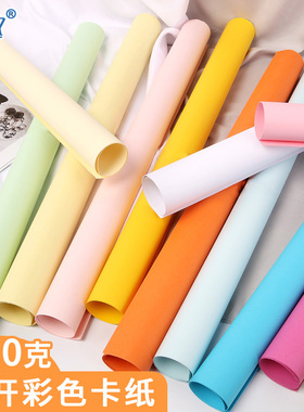 230克g全开卡纸彩色厚手工厚硬卡纸 78.7*109.2cm绘画画DIY幼儿园儿童卡纸大红黑白绿蓝黄橙色模型材料背景纸