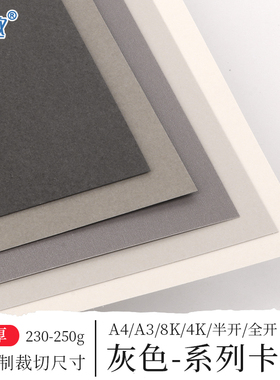 全开8开A2半开灰色系列卡纸加厚230-250克g浅灰深烟灰中灰珠光银灰手工卡纸贺卡绘画打印书写DIY大张背景纸