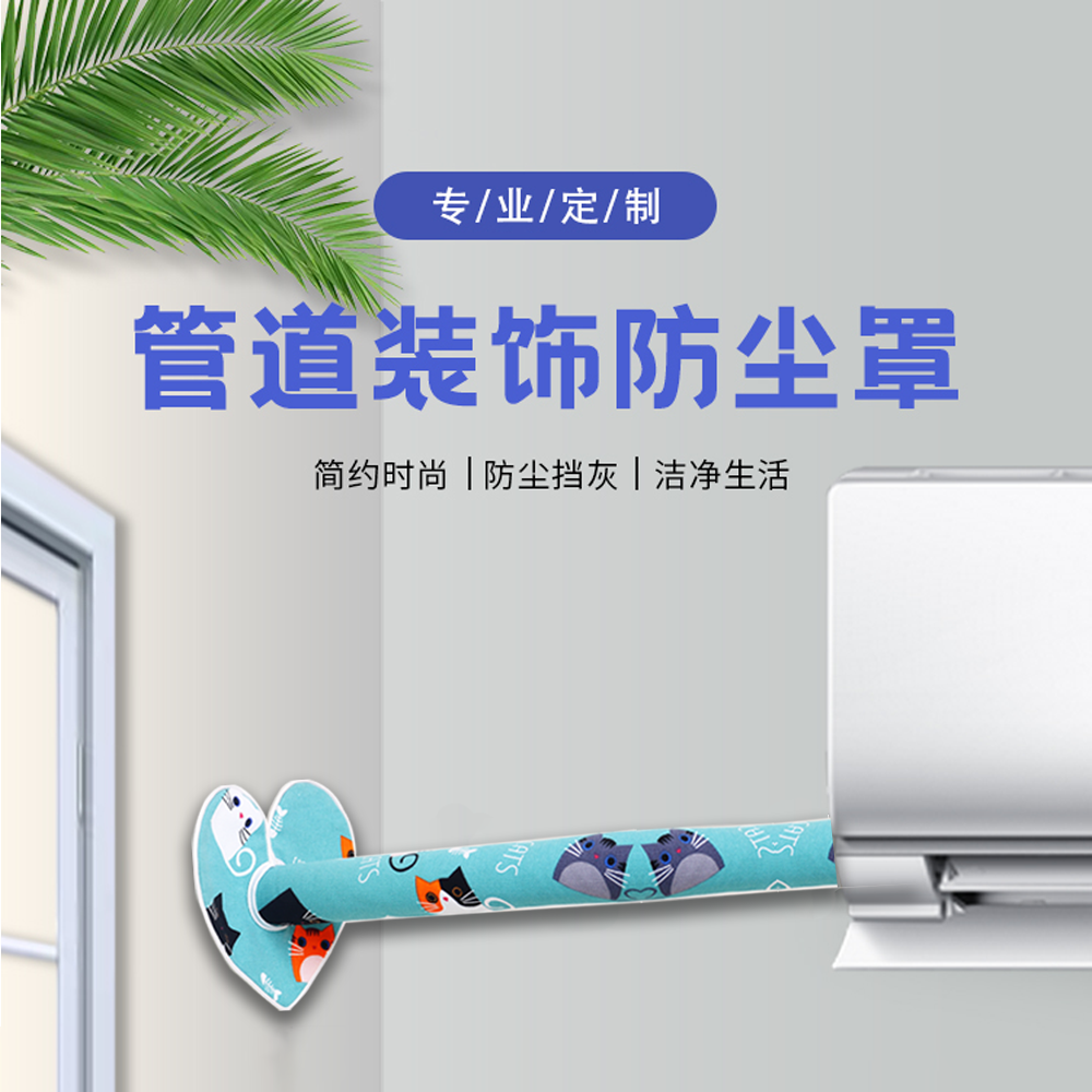 空调管道装饰布艺暖气管道装饰管道防尘套空调洞口装饰盖洞口遮挡