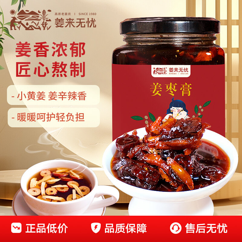 姜来无忧红糖古法姜枣膏纯手工姜枣茶黑糖姜茶女士饮用暖姜茶