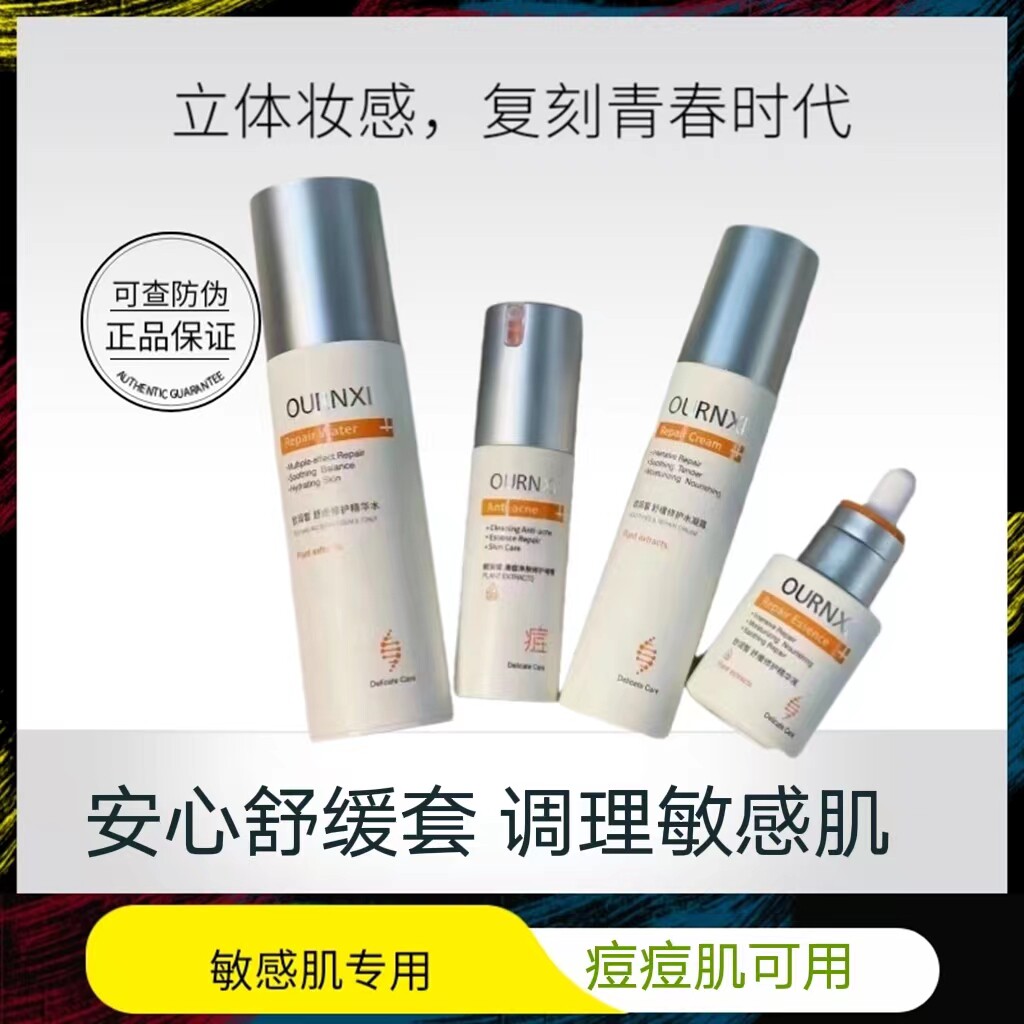 欧润皙舒缓精华水精华液水凝霜怯痘啫喱修护抗痘敏感肌肤官方旗舰