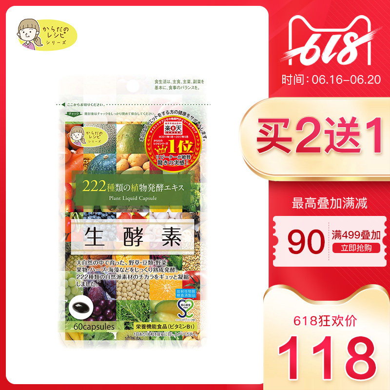 日本酵素生酵素222种天然植物果蔬谷物浓缩原液酵素梅精华60粒/袋