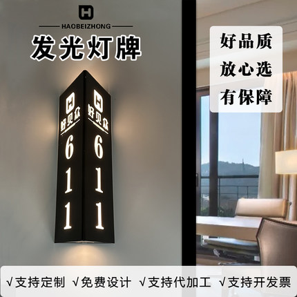高档酒店发光门牌号定制公寓棋牌室足浴包厢包间LED灯标识牌定制