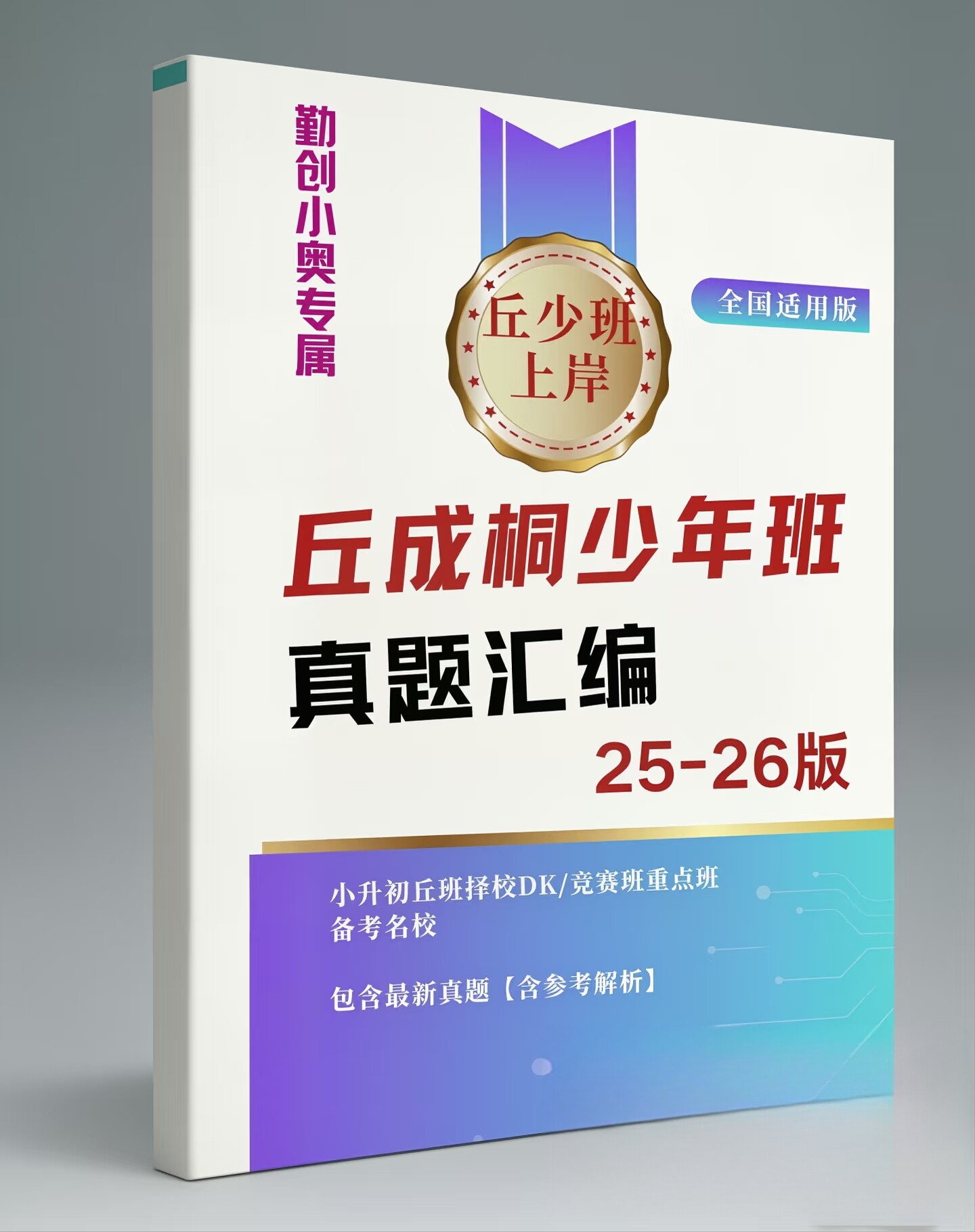 丘班真题选拔资料专用资料册25-26【新】纸质 小奥拔尖用