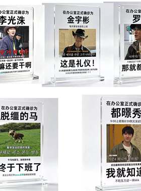 搞怪李光洙罗PD亚克力立牌正式确诊为办公室装饰桌面摆件饰品礼物