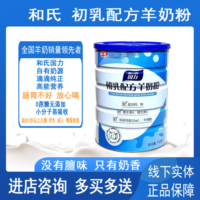 和氏国力初乳羊奶粉700g无蔗糖免疫高蛋白高钙营养儿童成人中老年