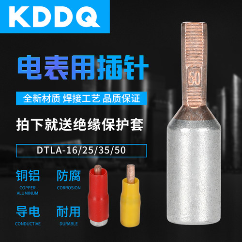 电表专用铜铝过渡插针接头铝线用