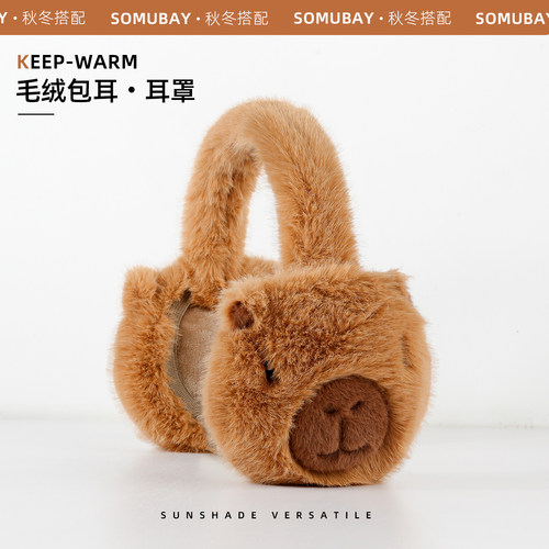 可爱卡皮巴拉耳罩女秋冬学生户外骑行防风保暖护耳可折叠毛绒耳套