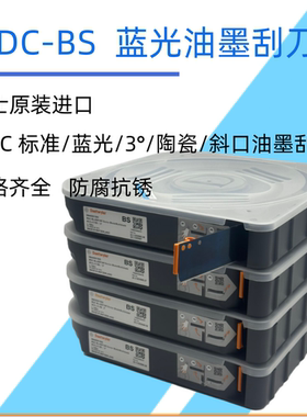 瑞士原装进口 Daetwyler MDC油墨刮刀 BS蓝刀 ST标准刀 LL陶瓷刀