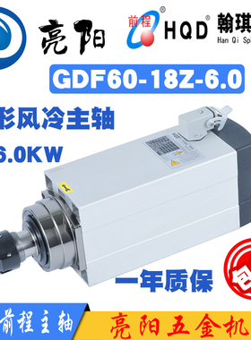 HQD 翰琪前程方形风冷电机GDF60-18Z/6.0木工雕刻开料机6KW电主轴