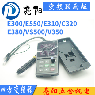 C320 连接线 E550 全新四方变频器E300 E380 VS500面板 E310 V350