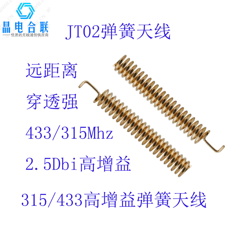 晶电合联弹簧天线JDHL高增益