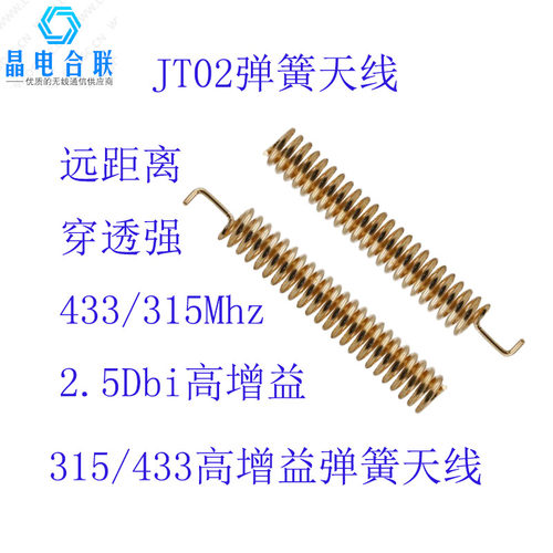 晶电合联JTT02弹簧天线433Mhz高增益2.5dB纯铜无线射频遥控LoRa用 - 封面