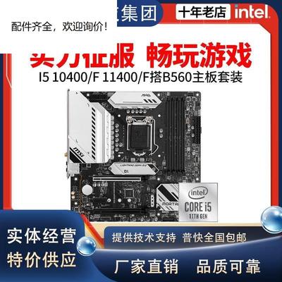 I5 10400F/I511400F/10400散片搭铭瑄/微星B560主板CPU套装