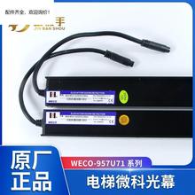 杭州光幕WECO-957U71-AC220-FA/F-2100mm微科电源盒10A8