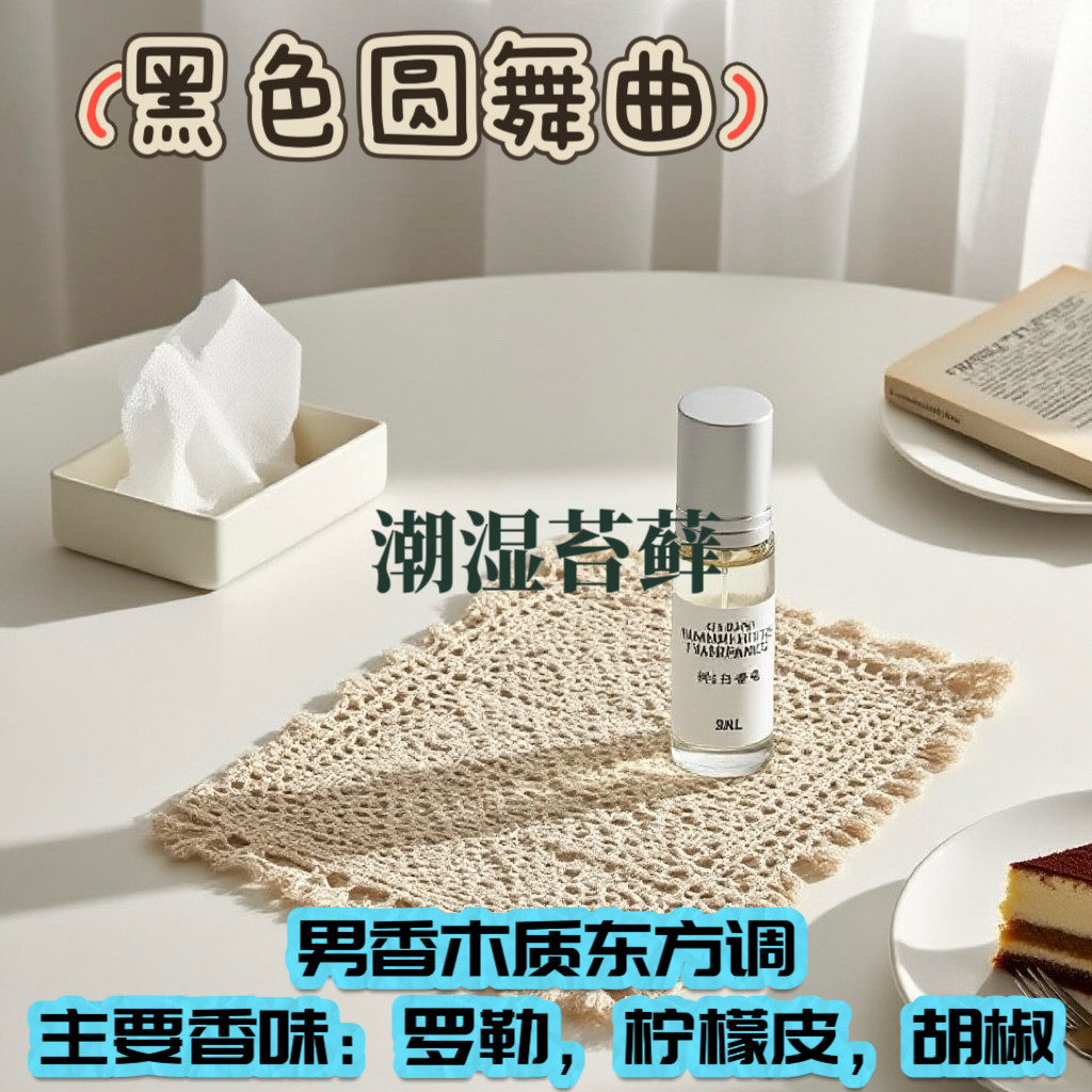 黑色圆舞曲 轻熟小资香 北欧森林湿润苔藓清冷木质淡香精留香久图片