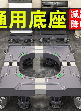 洗衣机底座海尔小天鹅通用移动万向轮加高架滚筒波轮减震置物架子