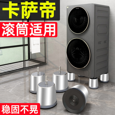 洗衣机底座滚筒专用卡萨帝适用大象腿脚架垫高防震脚垫增高支架子