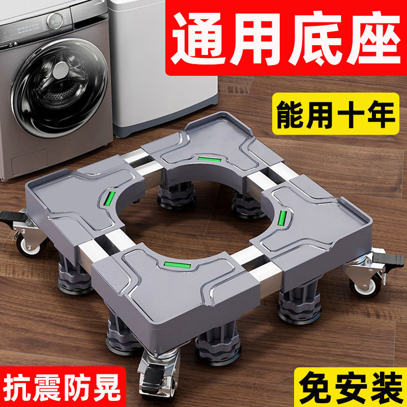 洗衣机底座架滚筒波轮通用移动支架万向轮垫高防潮减震防晃置物架