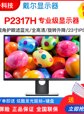 戴尔p2317h u2417h p2314h IPS专业设计制图显示器 升降旋转