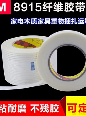3M8915纤维胶带强力耐高温无痕单面条纹胶带高粘不留残胶冰箱胶带